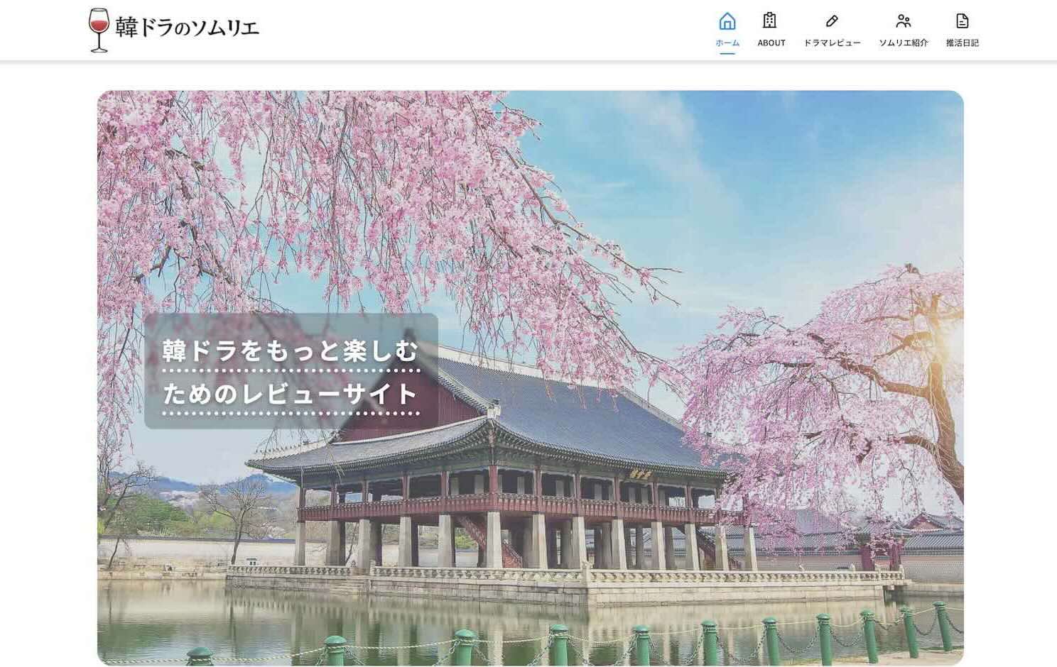 韓ドラのソムリエのスクリーンショット