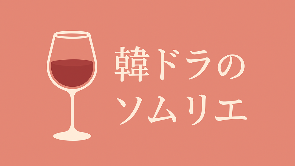 趣味サイト紹介(韓ドラのソムリエ)