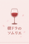 韓ドラのソムリエのサムネイル