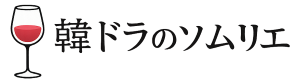 韓ドラのソムリエのロゴ