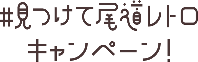 見つけて尾道れとるキャンペーン